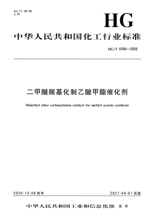 HG∕T 5760-2020 二甲醚羰基化制乙酸甲酯催化剂.pdf