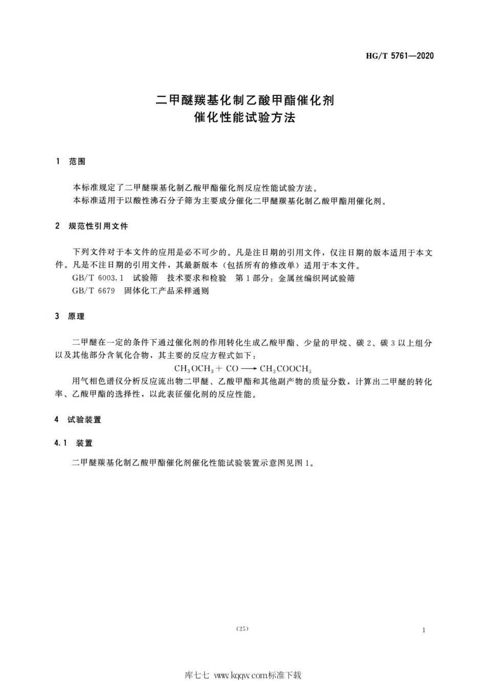 HG∕T 5761-2020 二甲醚羰基化制乙酸甲酯催化剂催化性能试验方法.pdf_第3页