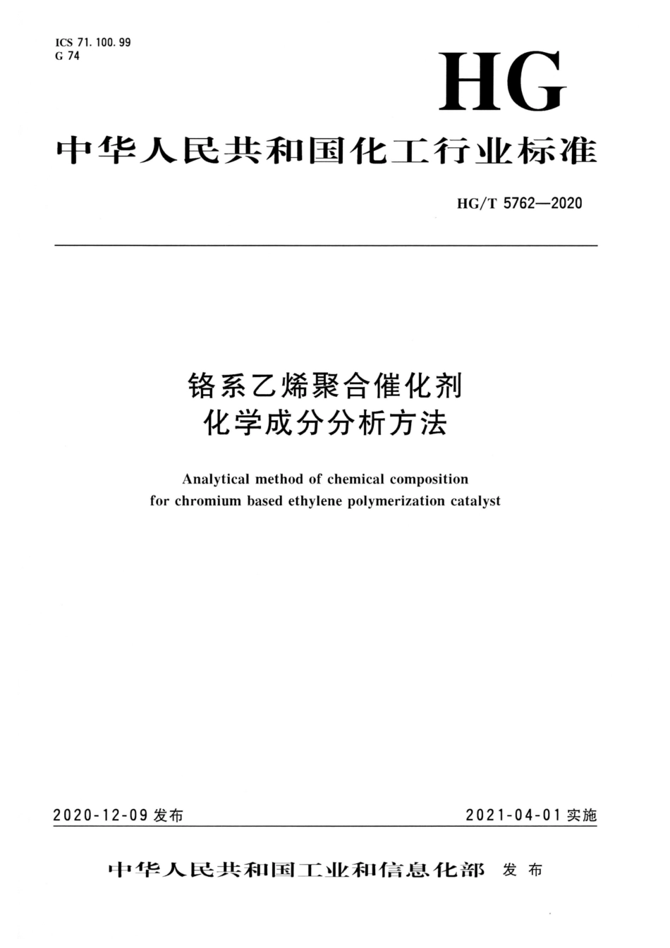 HG∕T 5762-2020 铬系乙烯聚合催化剂化学成分分析方法.pdf_第1页