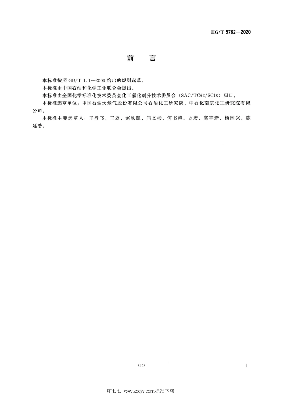 HG∕T 5762-2020 铬系乙烯聚合催化剂化学成分分析方法.pdf_第2页