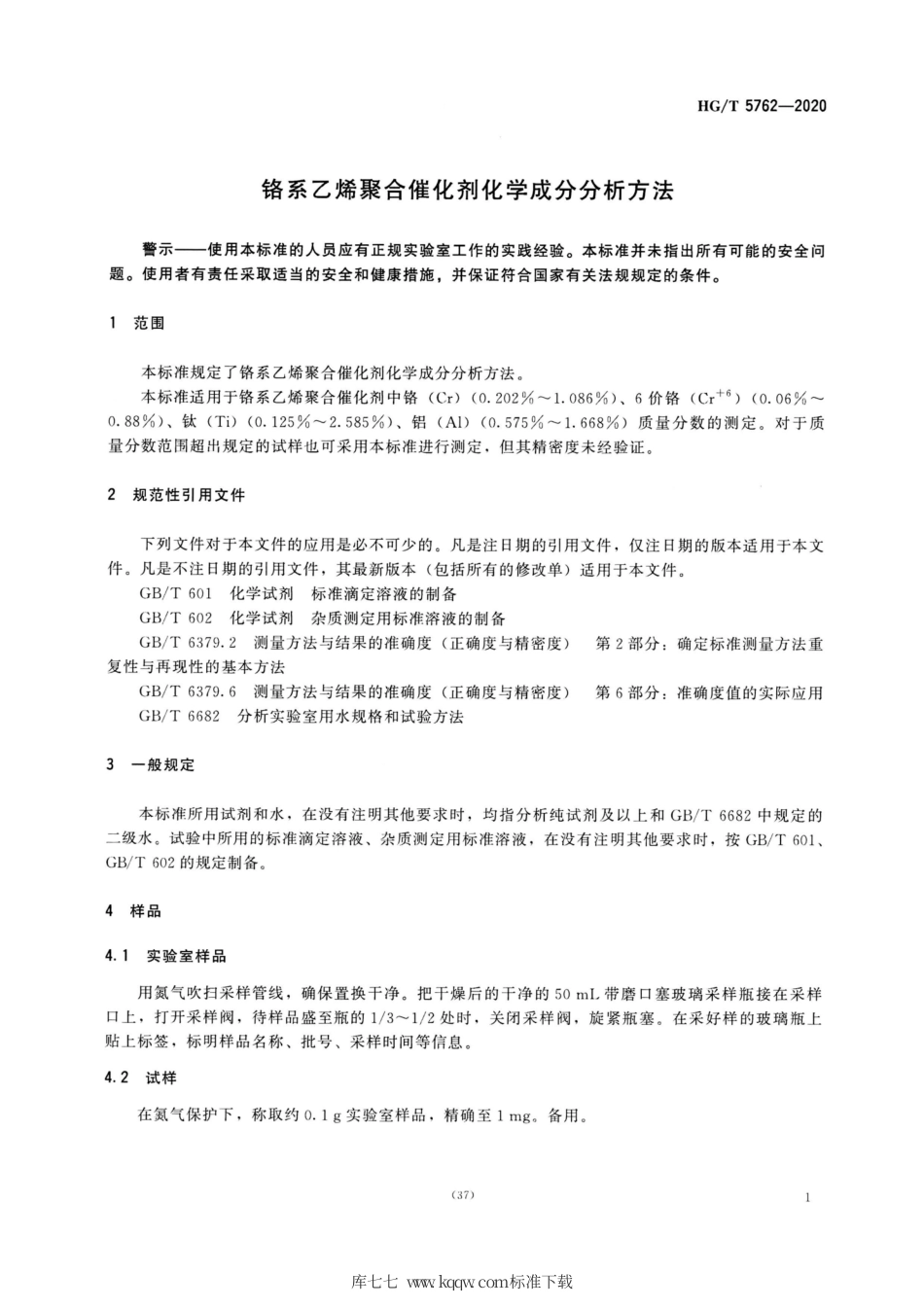 HG∕T 5762-2020 铬系乙烯聚合催化剂化学成分分析方法.pdf_第3页