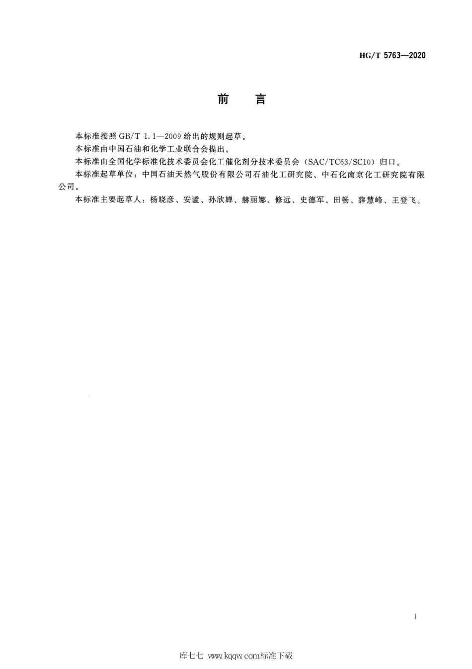 HG∕T 5763-2020 茂金属聚烯烃催化剂中金属元素的测定电感耦合等离子体发射光谱法.pdf_第2页