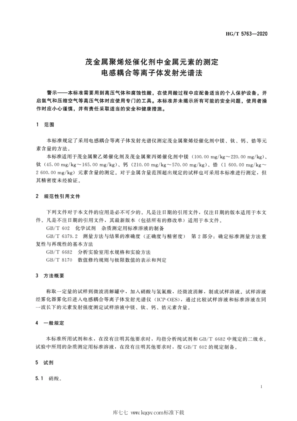 HG∕T 5763-2020 茂金属聚烯烃催化剂中金属元素的测定电感耦合等离子体发射光谱法.pdf_第3页