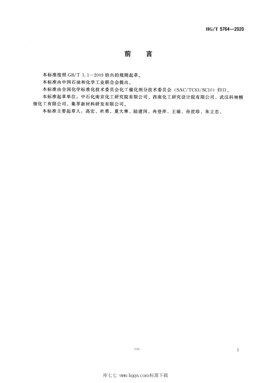 HG∕T 5764-2020 石油炼制催化剂孔结构的测定.pdf_第2页