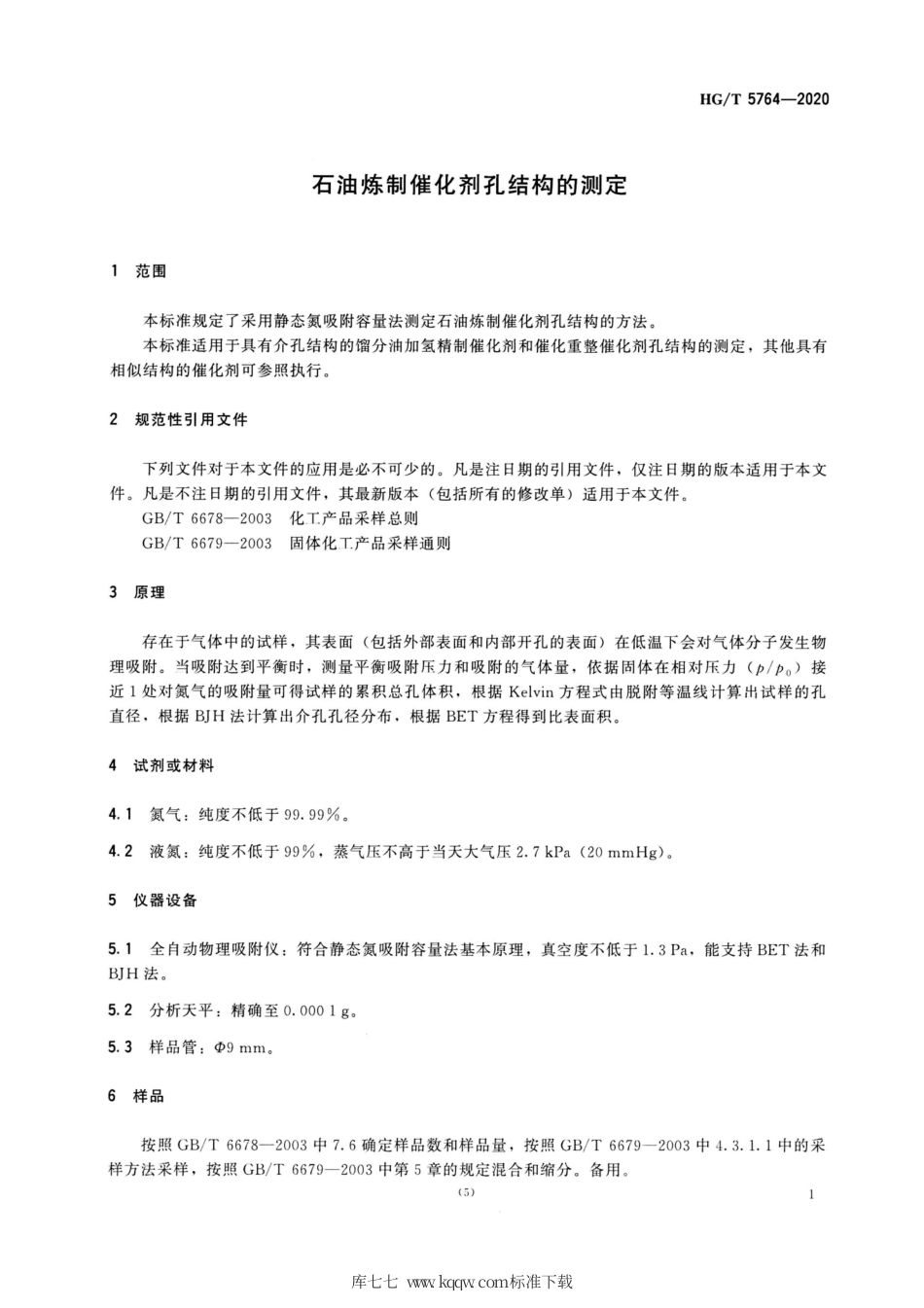 HG∕T 5764-2020 石油炼制催化剂孔结构的测定.pdf_第3页