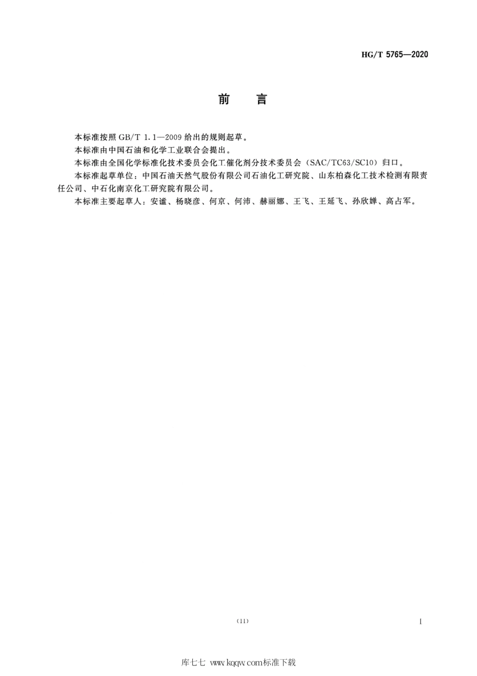 HG∕T 5765-2020 催化裂化催化剂中金属元素的测定.pdf_第2页