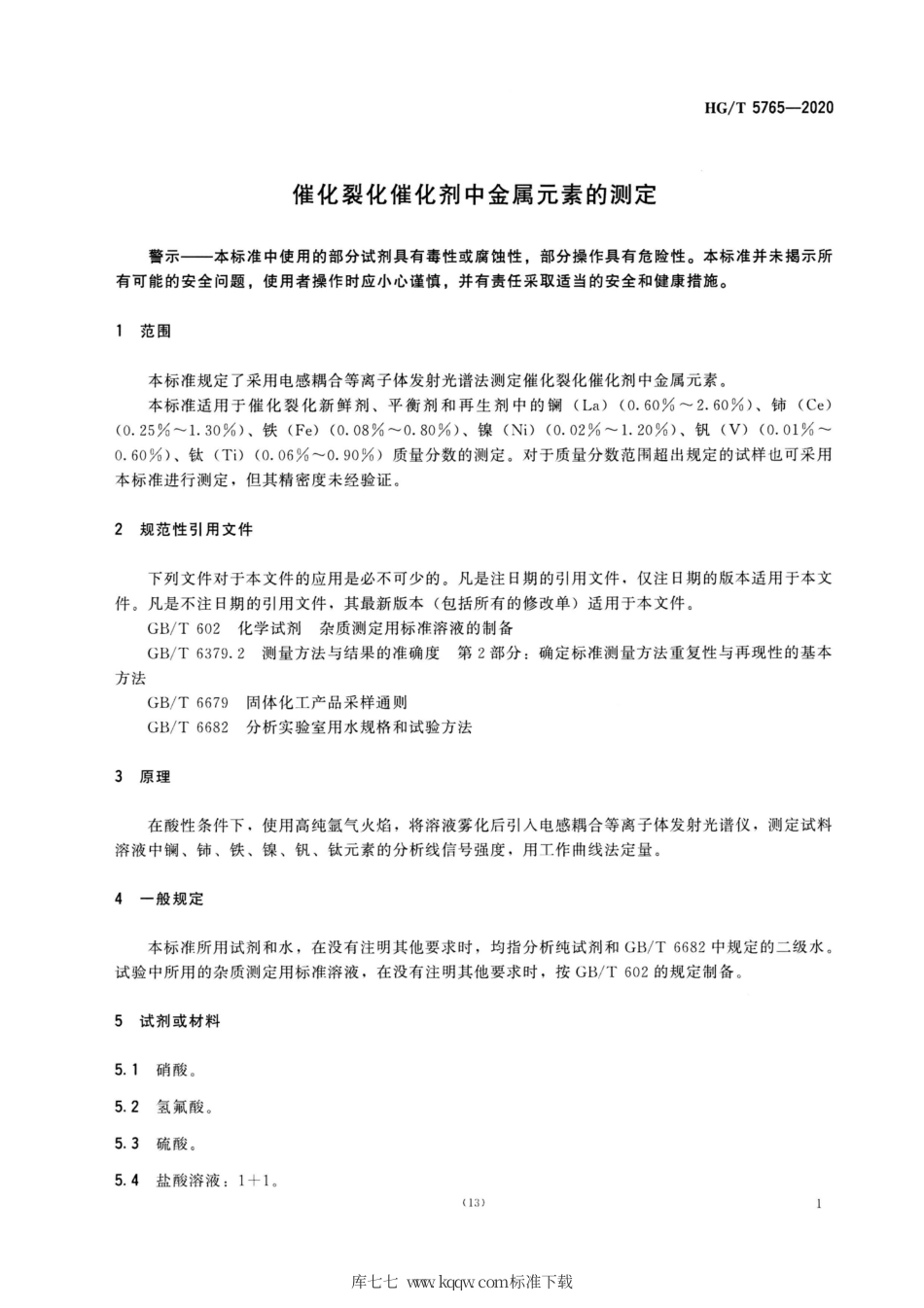 HG∕T 5765-2020 催化裂化催化剂中金属元素的测定.pdf_第3页