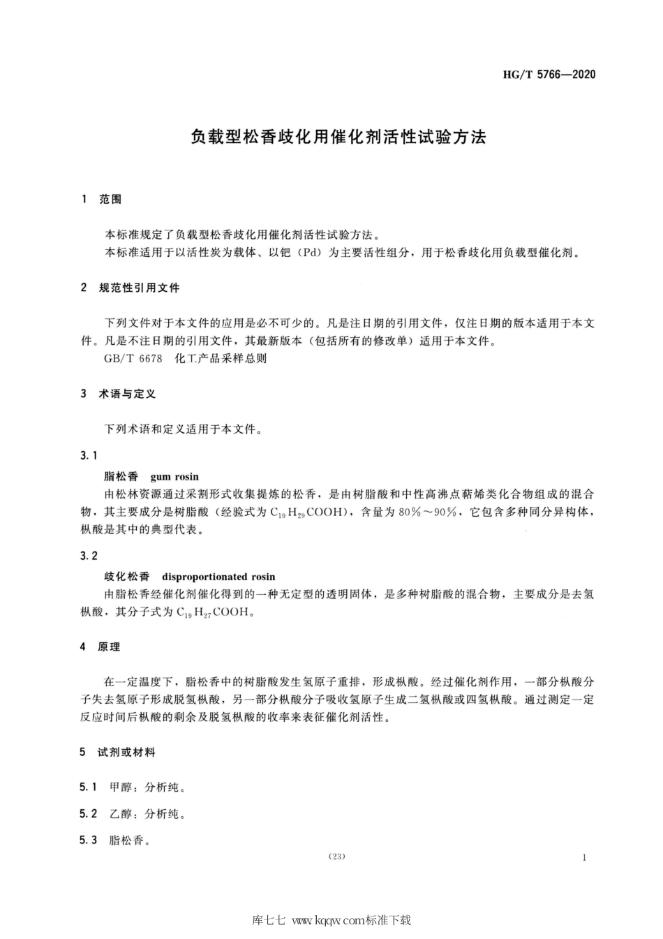 HG∕T 5766-2020 负载型松香歧化用催化剂活性试验方法.pdf_第3页