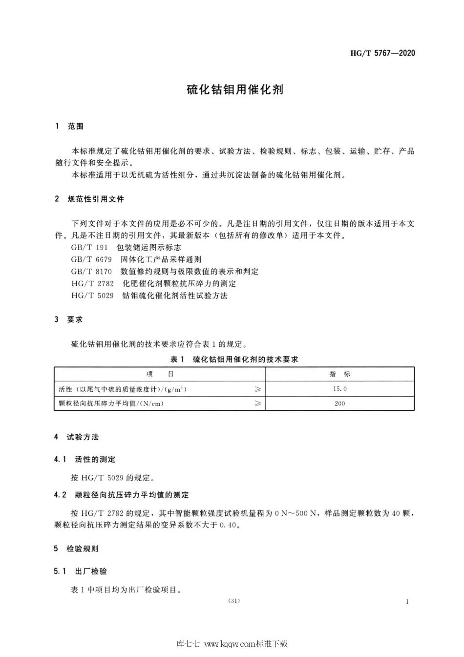 HG∕T 5767-2020 硫化钴钼用催化剂.pdf_第3页