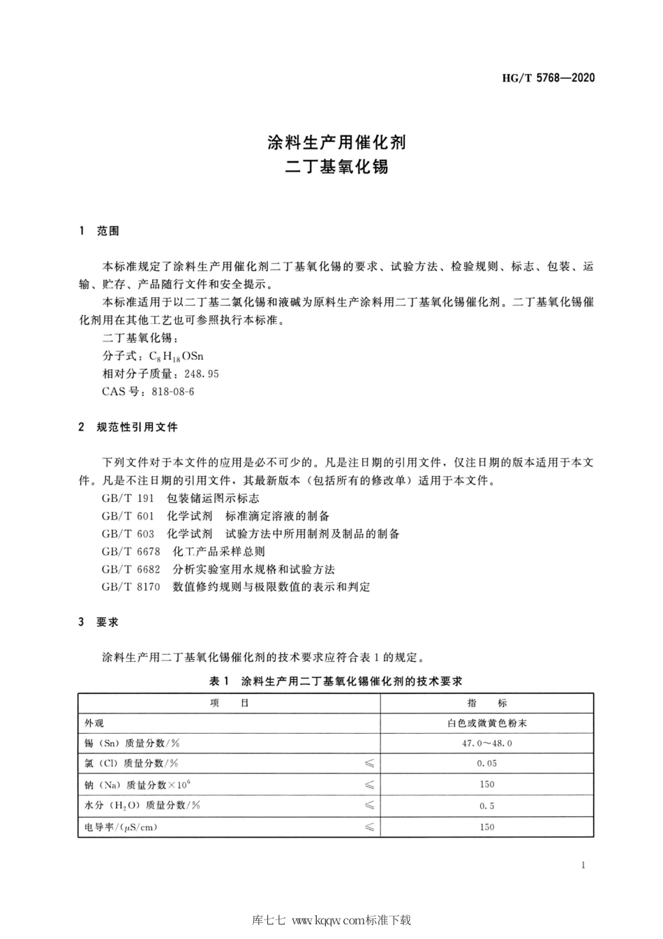 HG∕T 5768-2020 涂料生产用催化剂二丁基氧化锡.pdf_第3页