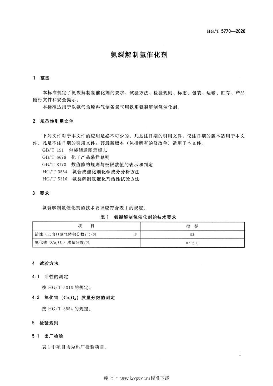 HG∕T 5770-2020 氨裂解制氢催化剂.pdf_第3页