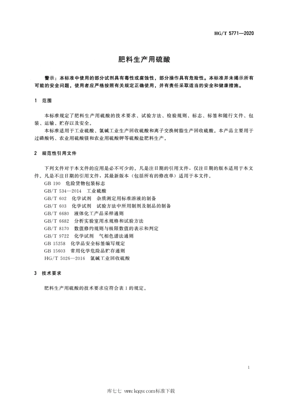 HG∕T 5771-2020 肥料生产用硫酸.pdf_第3页
