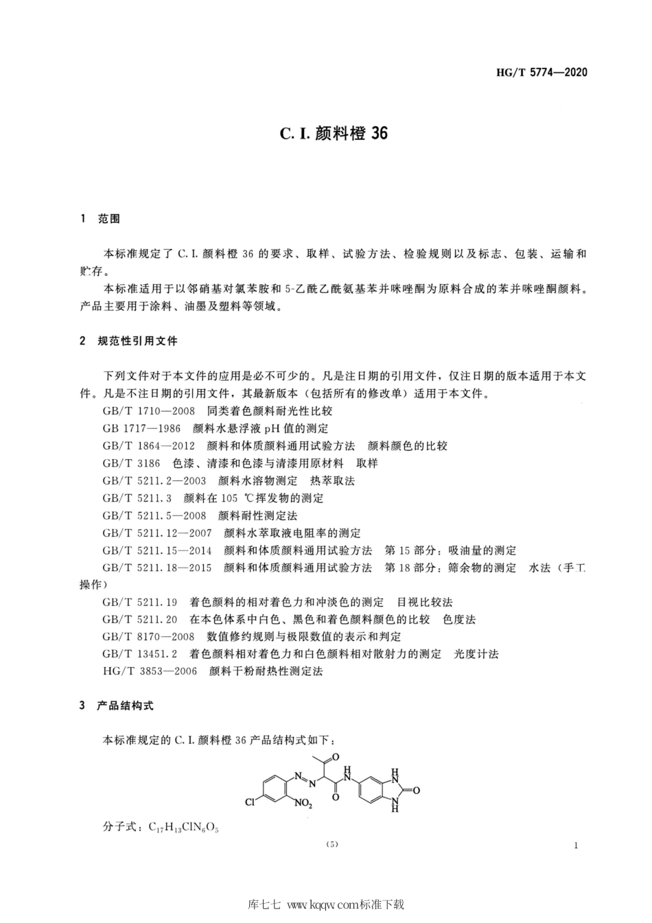 HG∕T 5774-2020 C.I.颜料橙36.pdf_第3页