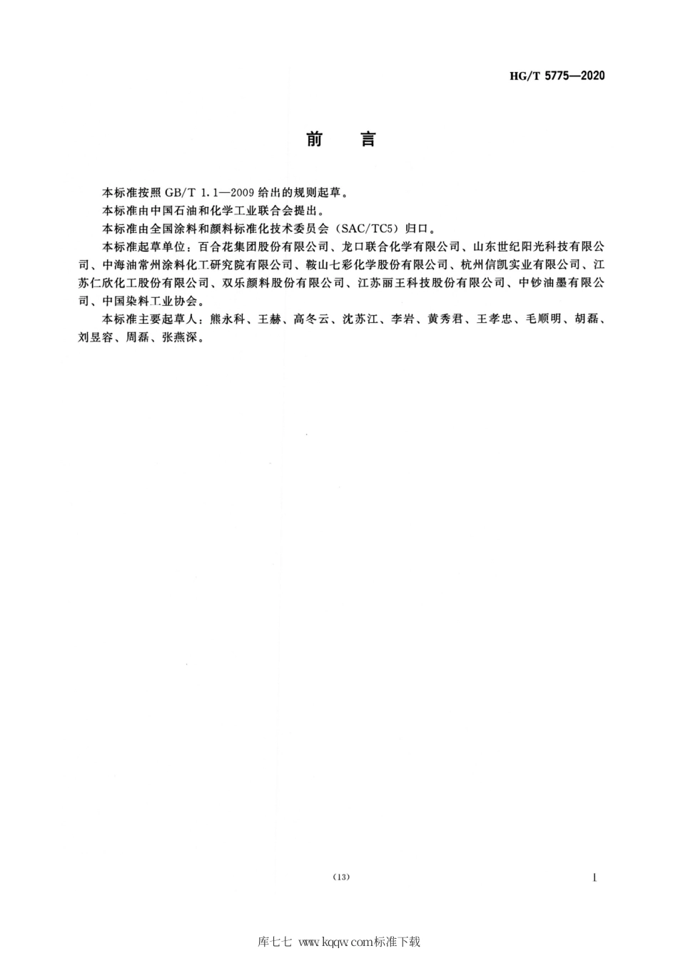 HG∕T 5775-2020 C.I.颜料红254.pdf_第2页