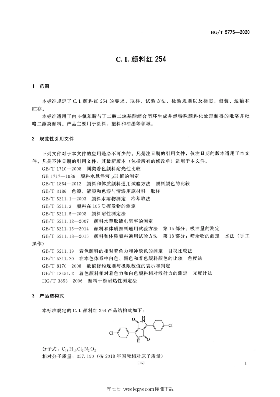 HG∕T 5775-2020 C.I.颜料红254.pdf_第3页