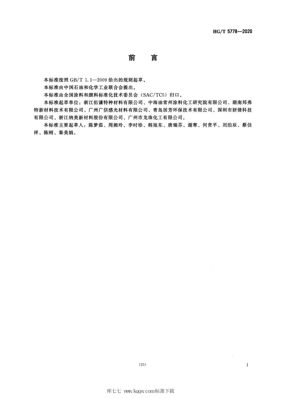 HG∕T 5778-2020 化妆品包装材料用紫外光 (UV)固化涂料.pdf_第2页