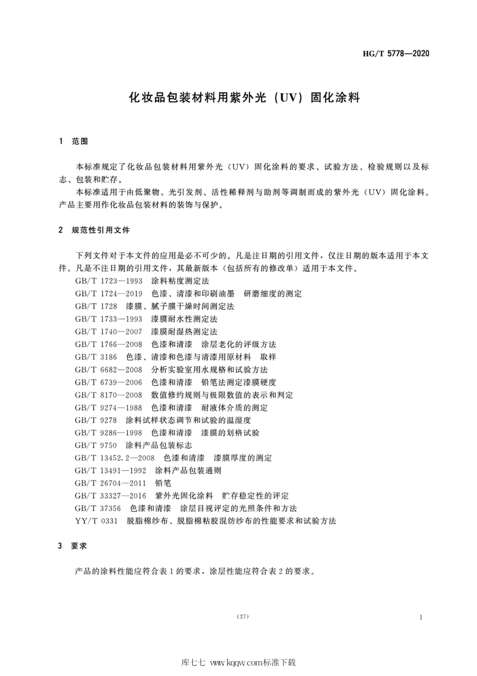 HG∕T 5778-2020 化妆品包装材料用紫外光 (UV)固化涂料.pdf_第3页