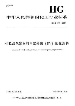 HG∕T 5778-2020 化妆品包装材料用紫外光 (UV)固化涂料.pdf