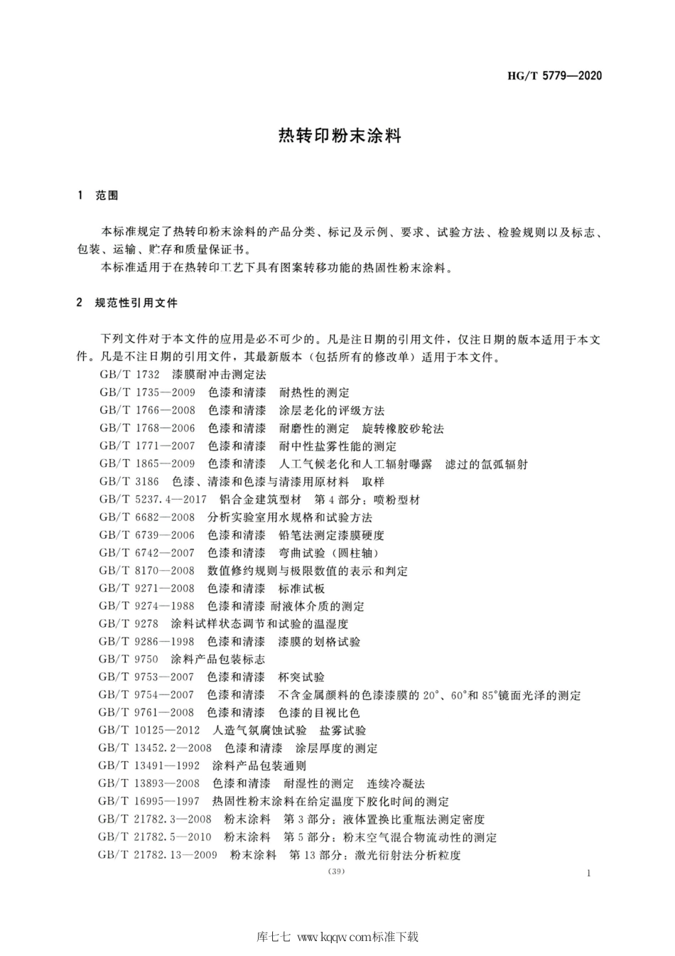 HG∕T 5779-2020 热转印粉末涂料.pdf_第3页