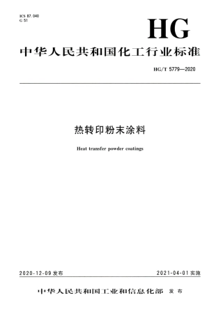 HG∕T 5779-2020 热转印粉末涂料.pdf
