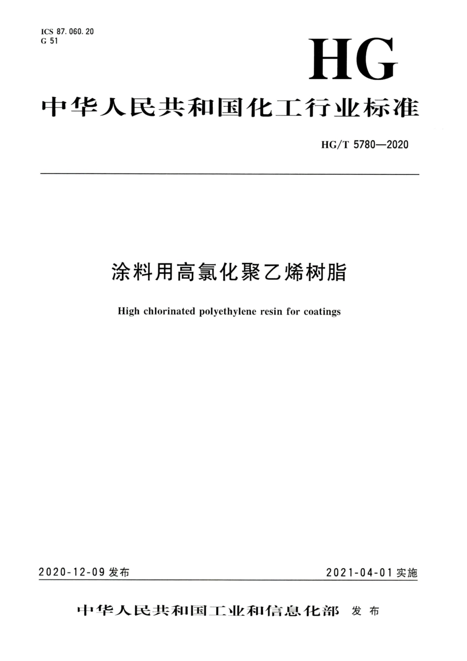 HG∕T 5780-2020 涂料用高氯化聚乙烯树脂.pdf_第1页