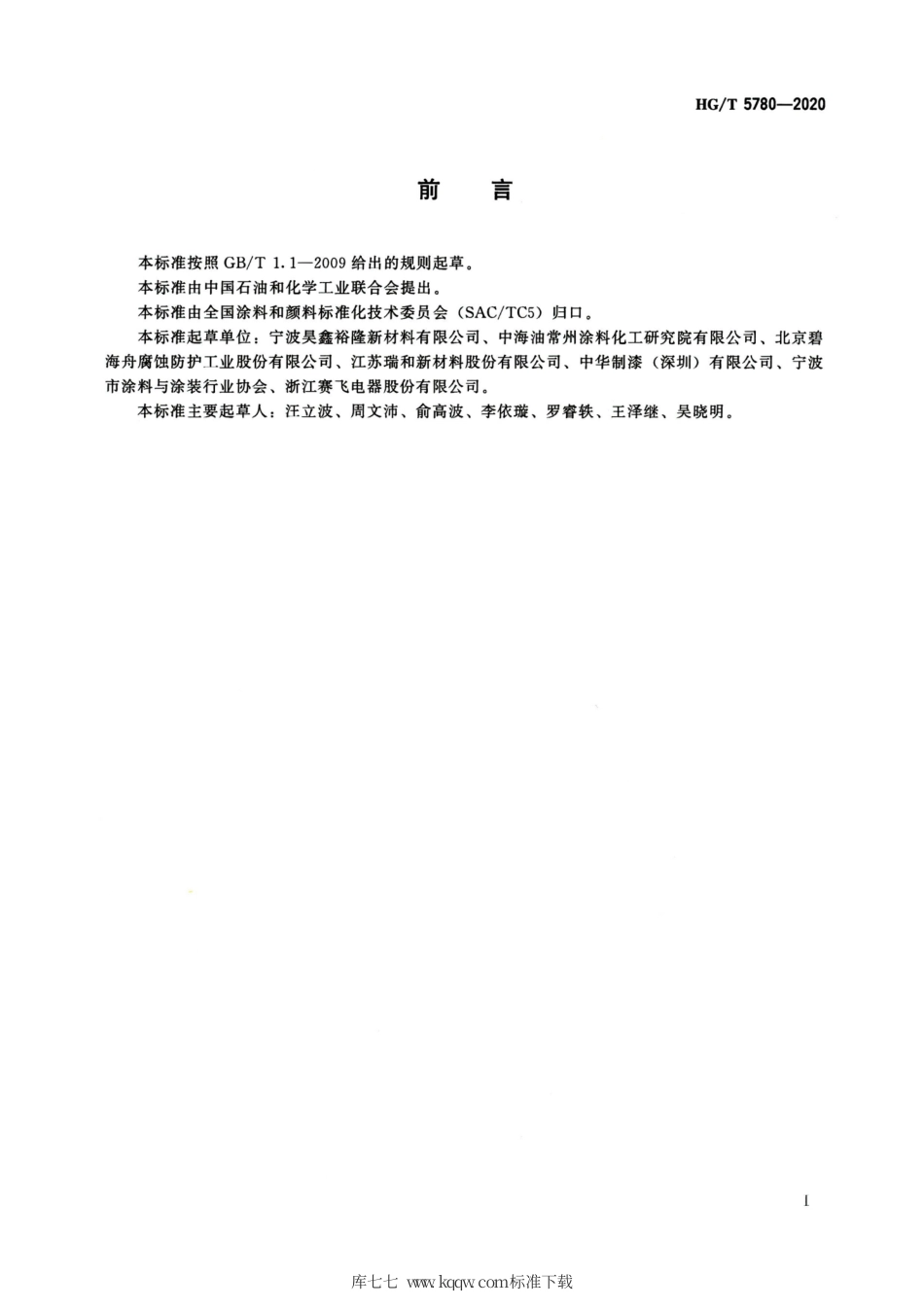 HG∕T 5780-2020 涂料用高氯化聚乙烯树脂.pdf_第2页