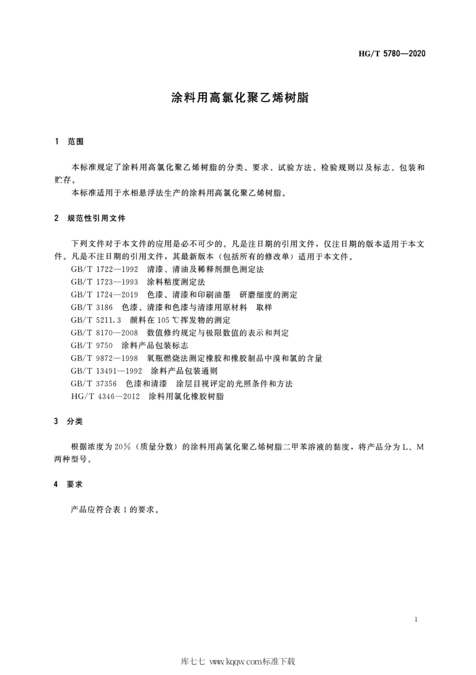 HG∕T 5780-2020 涂料用高氯化聚乙烯树脂.pdf_第3页