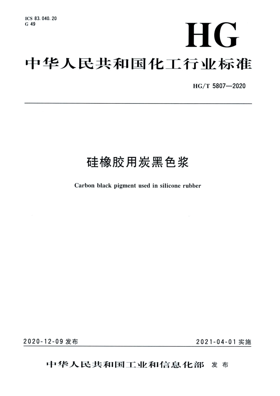 HG∕T 5807-2020 硅橡胶用炭黑色浆.pdf_第1页