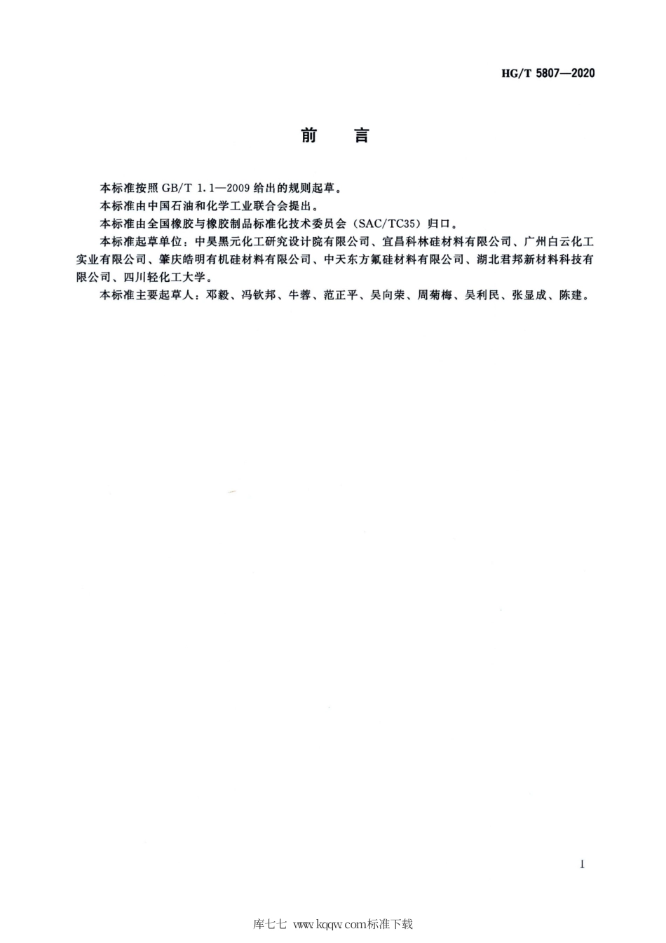 HG∕T 5807-2020 硅橡胶用炭黑色浆.pdf_第2页