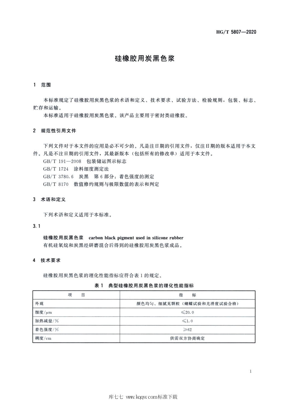 HG∕T 5807-2020 硅橡胶用炭黑色浆.pdf_第3页