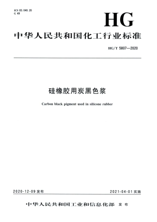HG∕T 5807-2020 硅橡胶用炭黑色浆.pdf