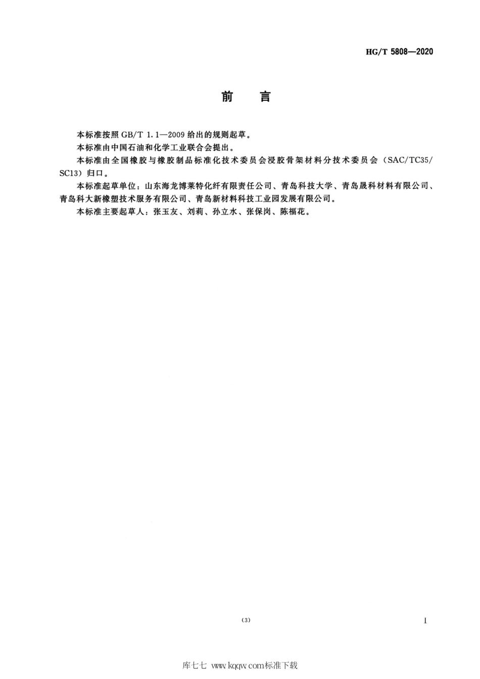 HG∕T 5808-2020 输送带用浸胶聚酯直经直纬帆布.pdf_第2页