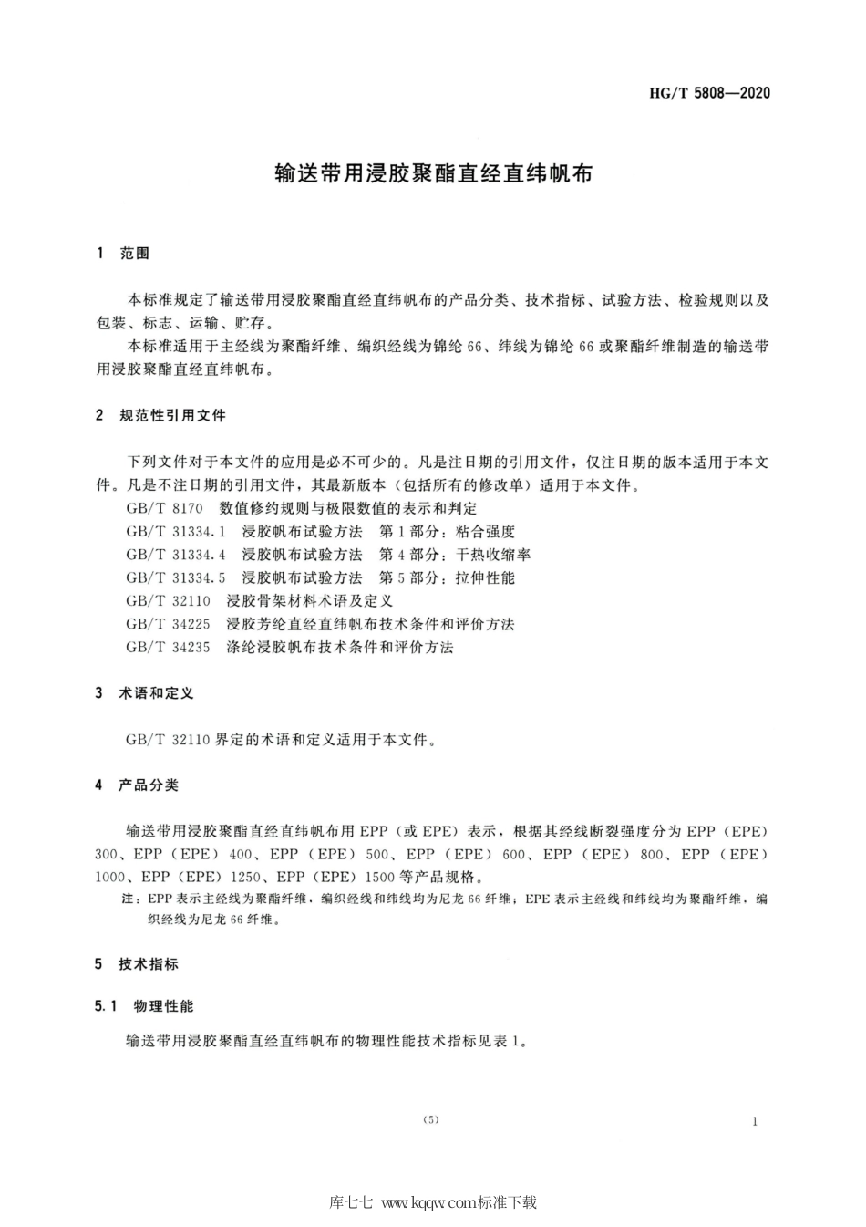 HG∕T 5808-2020 输送带用浸胶聚酯直经直纬帆布.pdf_第3页