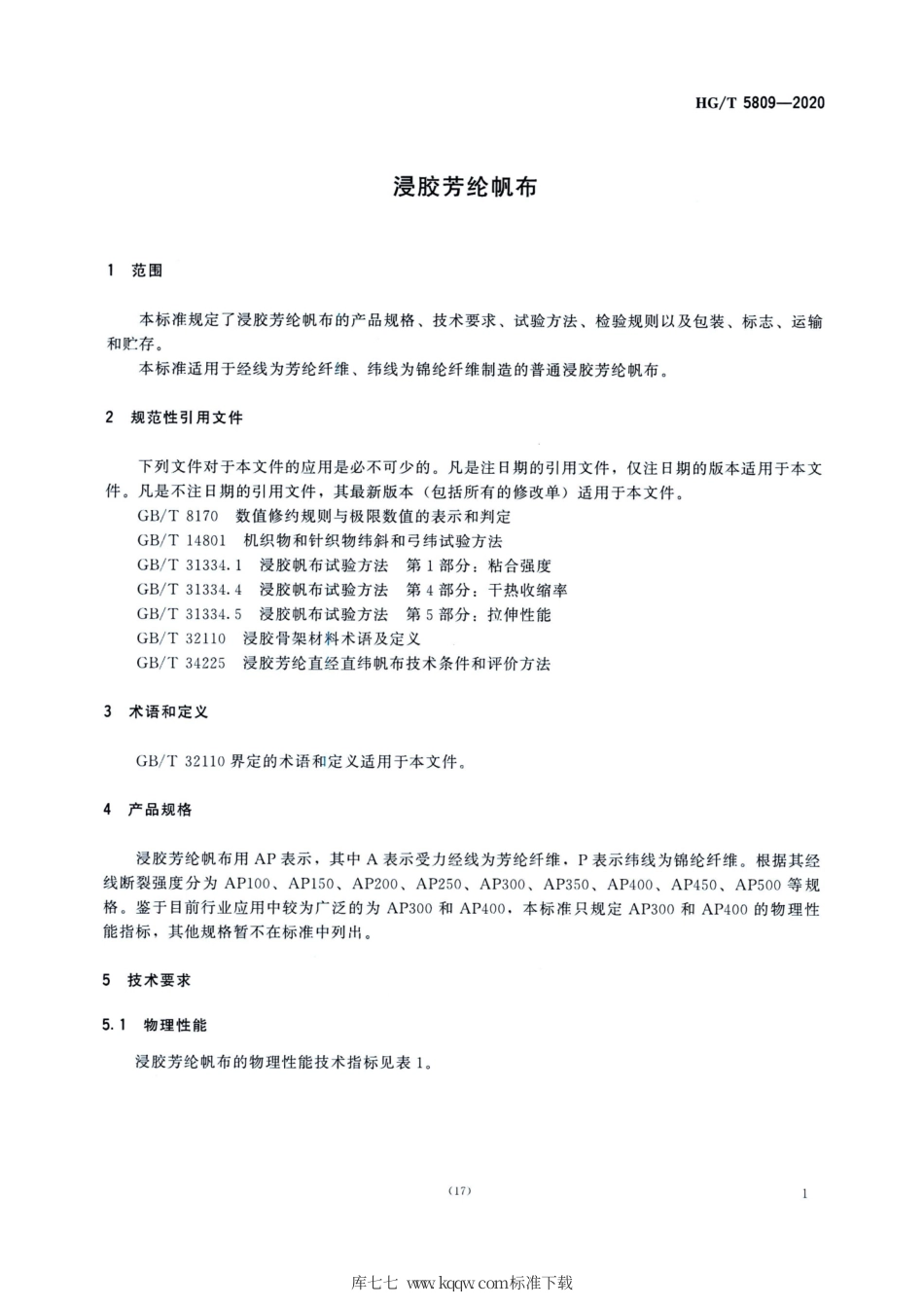 HG∕T 5809-2020 浸胶芳纶帆布.pdf_第3页