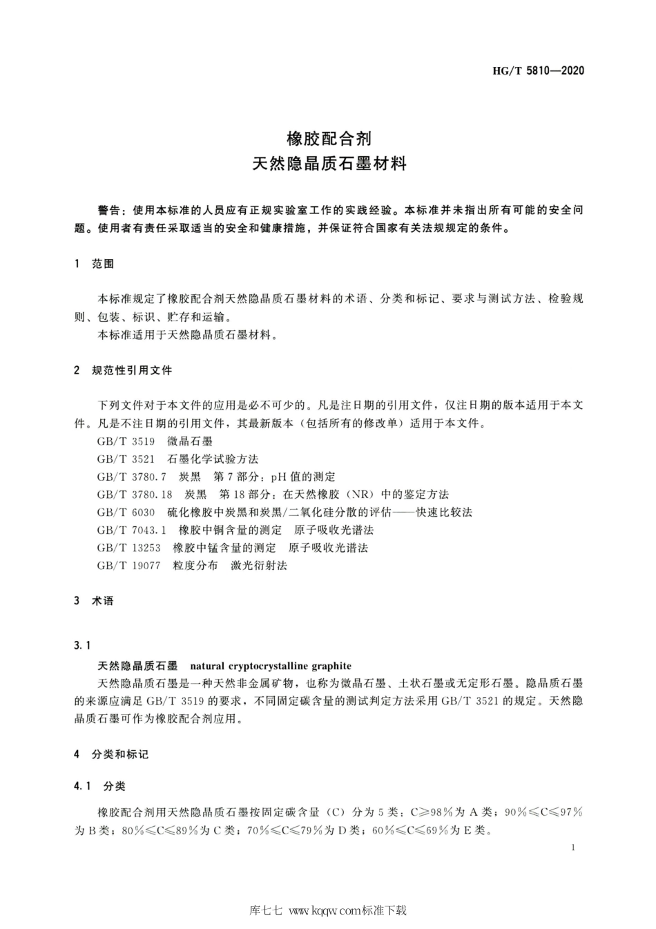HG∕T 5810-2020 橡胶配合剂天然隐晶质石墨材料.pdf_第3页