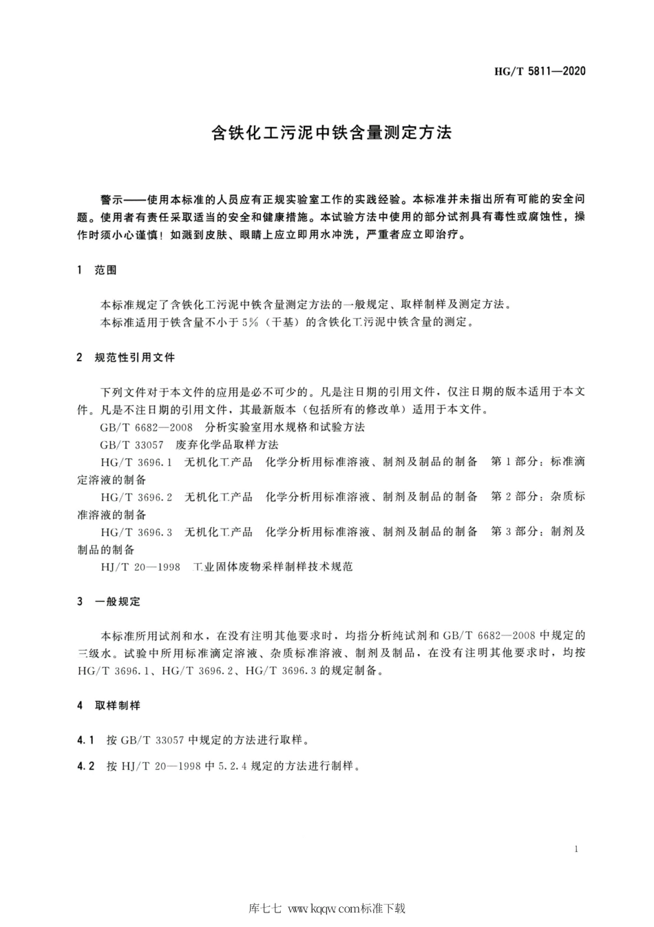 HG∕T 5811-2020 含铁化工污泥中铁含量测定方法.pdf_第3页