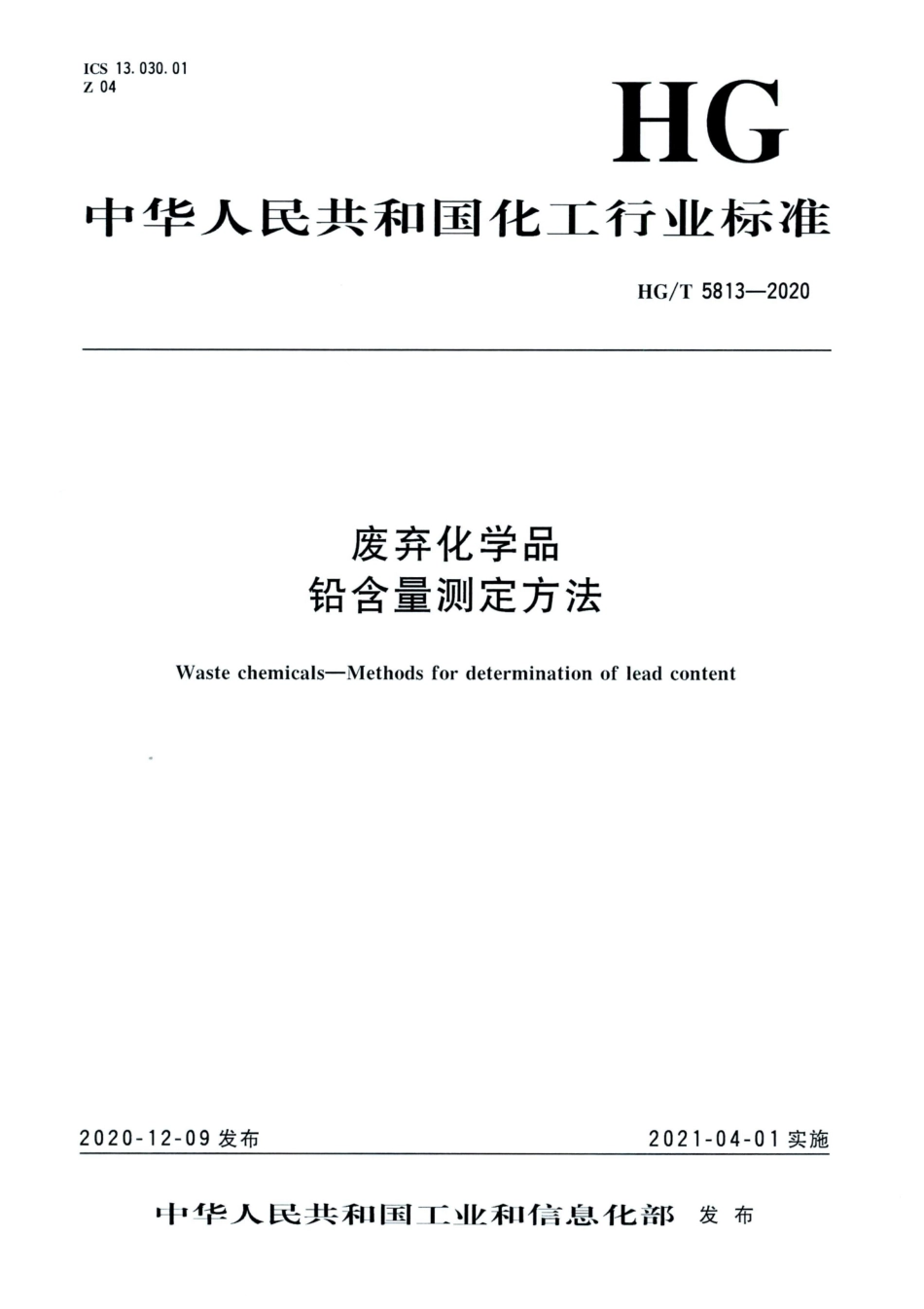 HG∕T 5813-2020 废弃化学品铅含量测定方法.pdf_第1页