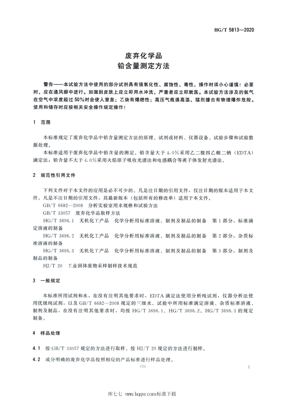 HG∕T 5813-2020 废弃化学品铅含量测定方法.pdf_第3页
