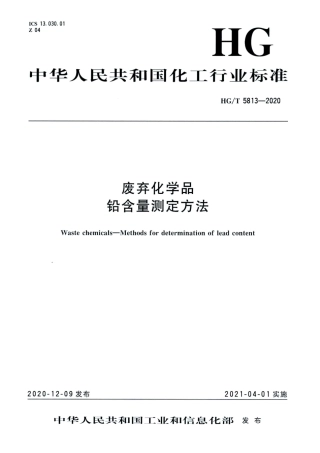 HG∕T 5813-2020 废弃化学品铅含量测定方法.pdf