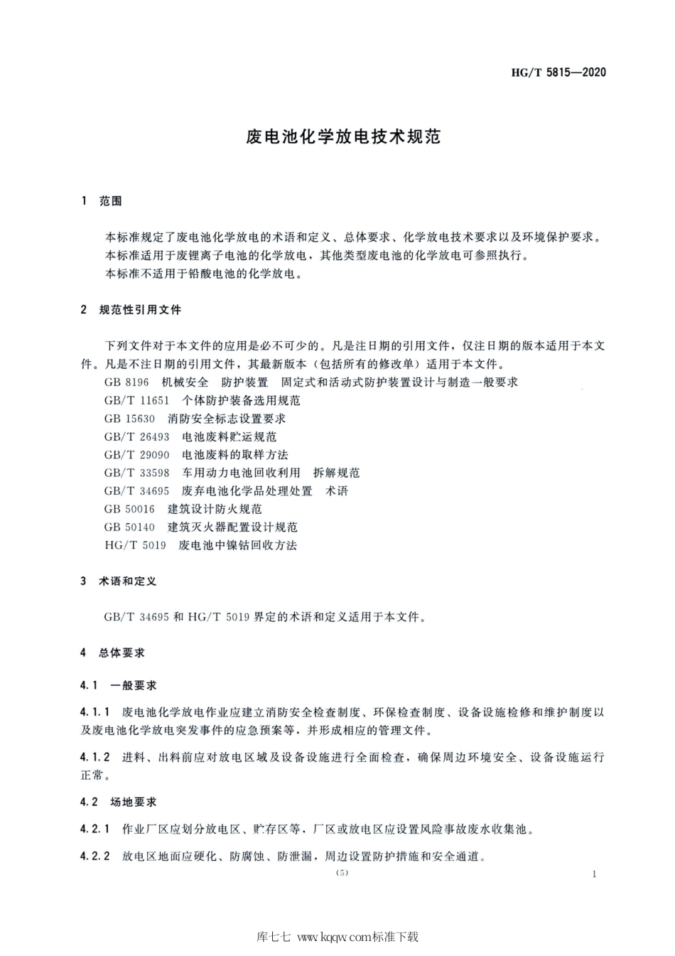 HG∕T 5815-2020 废电池化学放电技术规范.pdf_第3页