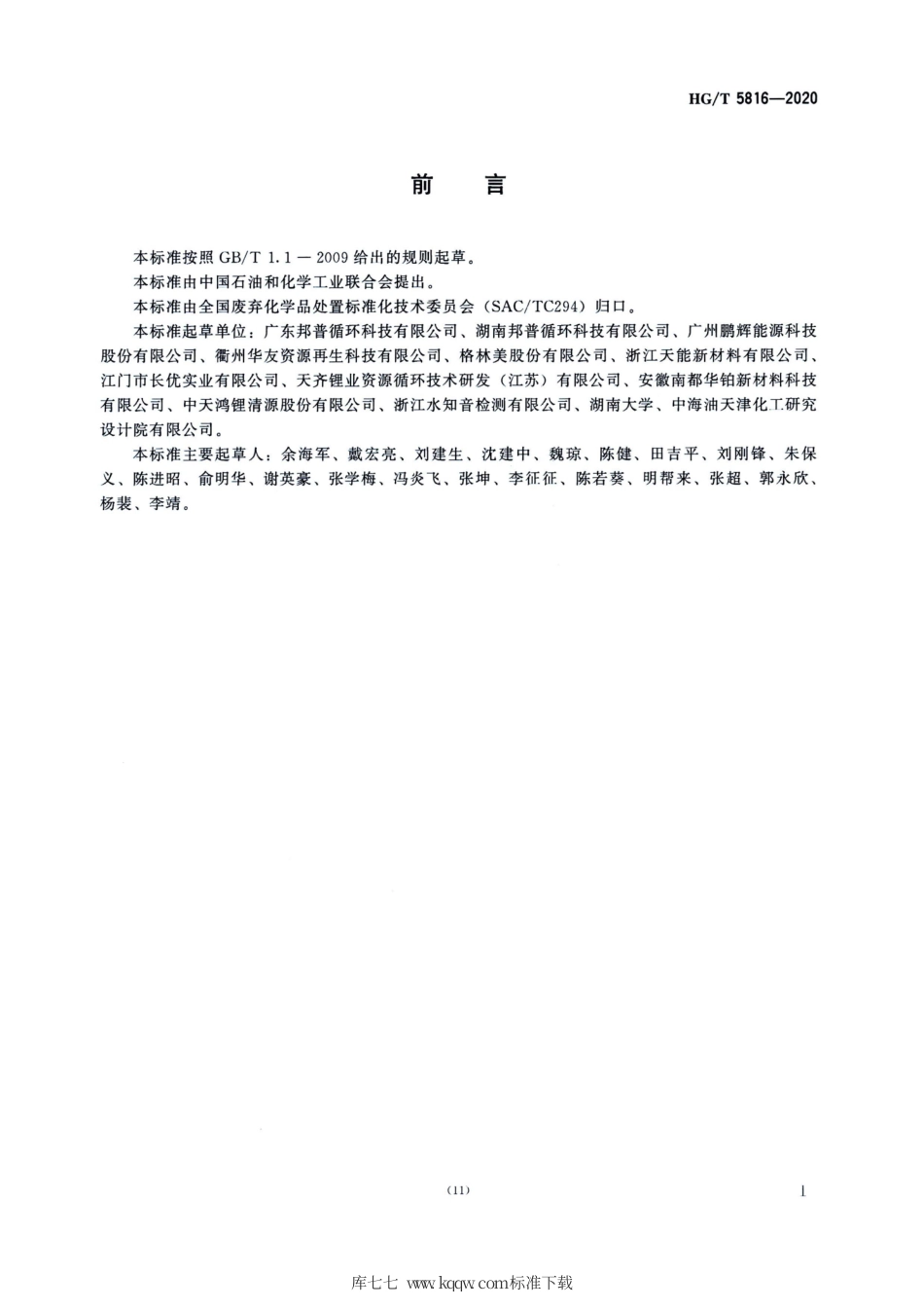 HG∕T 5816-2020 废电池回收热解技术规范.pdf_第2页