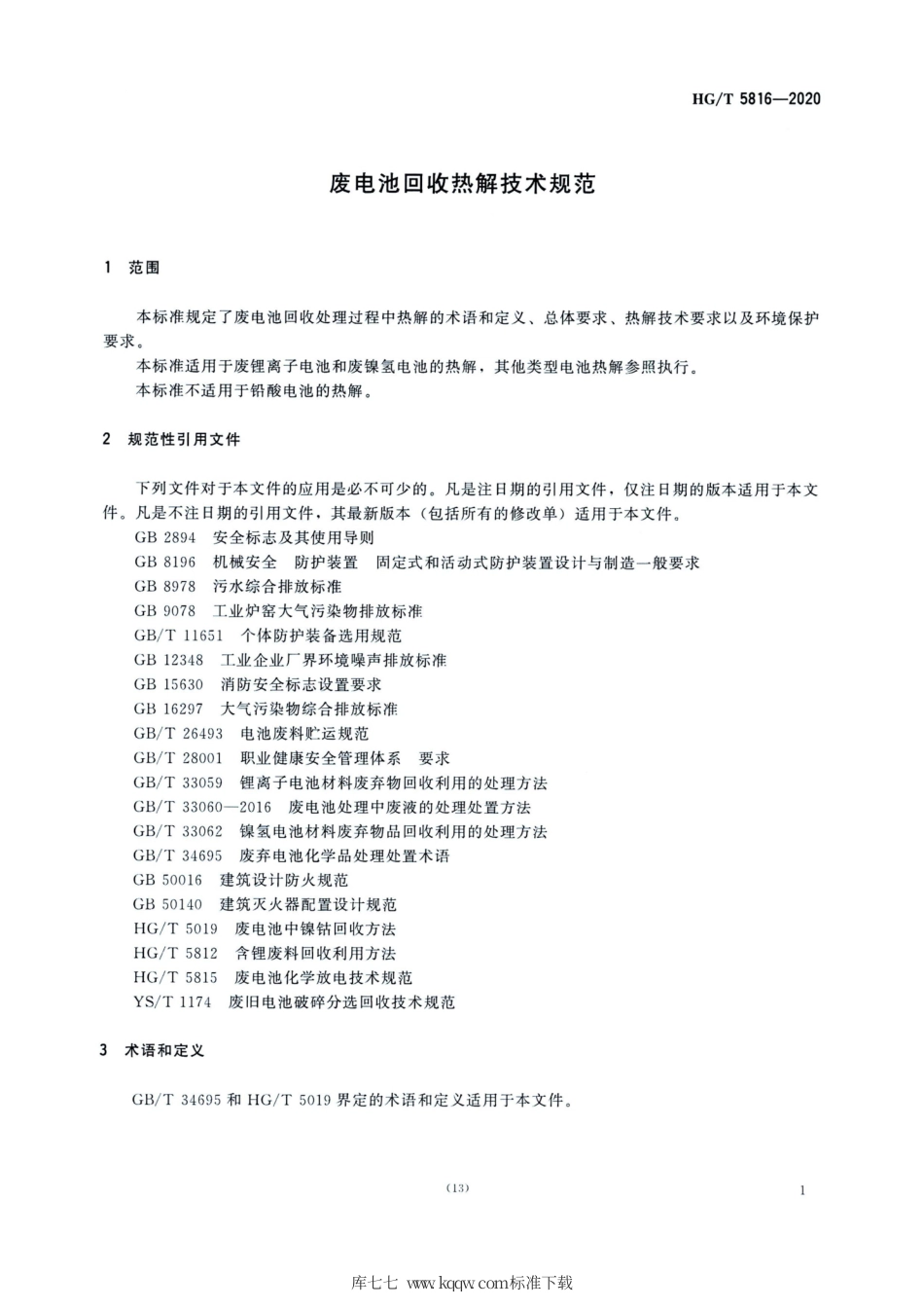 HG∕T 5816-2020 废电池回收热解技术规范.pdf_第3页