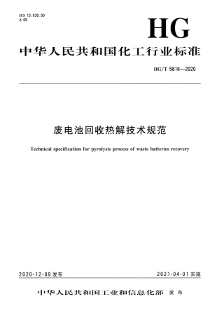 HG∕T 5816-2020 废电池回收热解技术规范.pdf