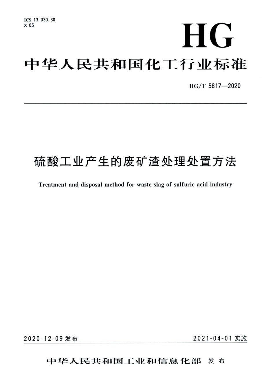 HG∕T 5817-2020 硫酸工业产生的废矿渣处理处置方法.pdf_第1页