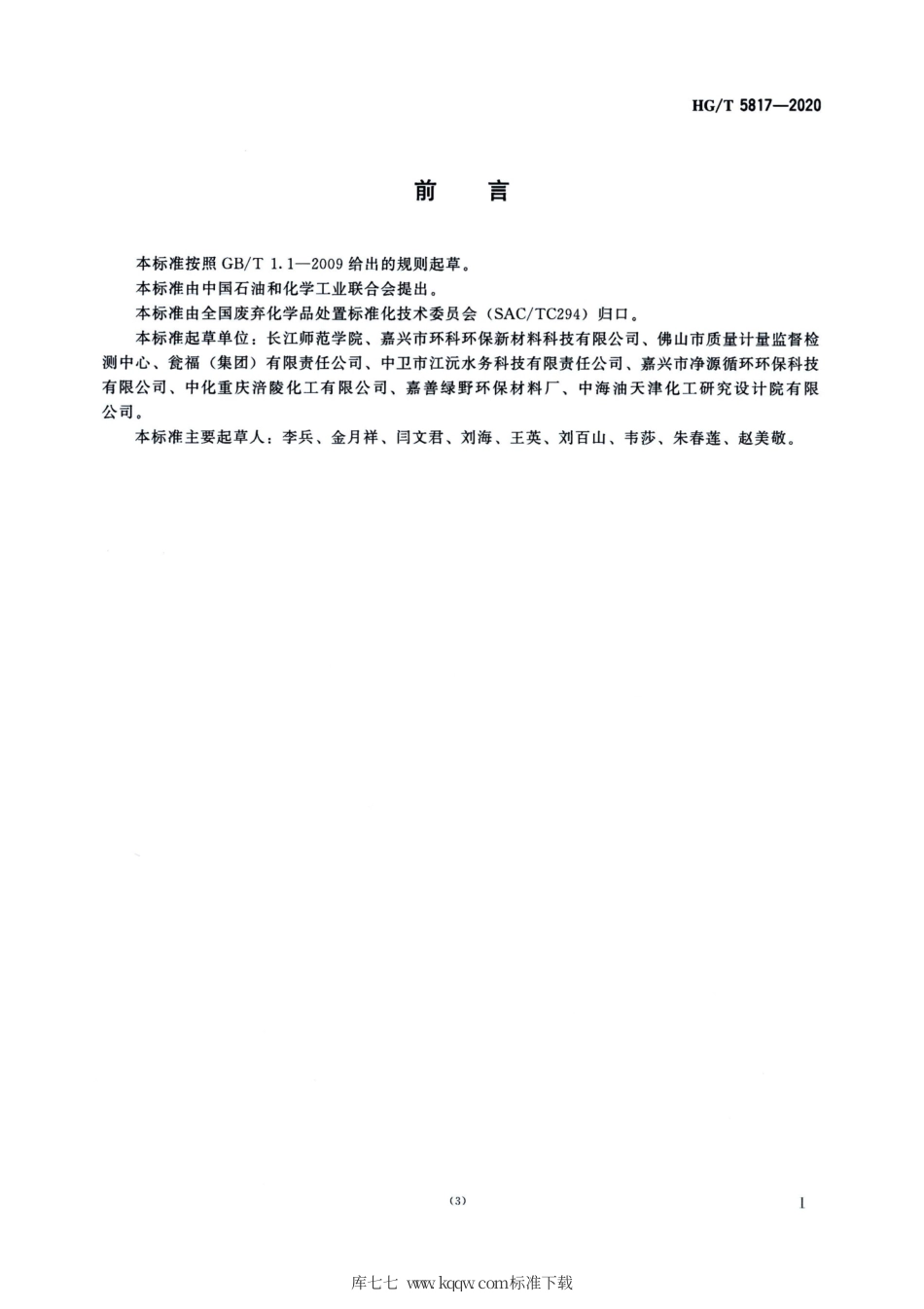 HG∕T 5817-2020 硫酸工业产生的废矿渣处理处置方法.pdf_第2页
