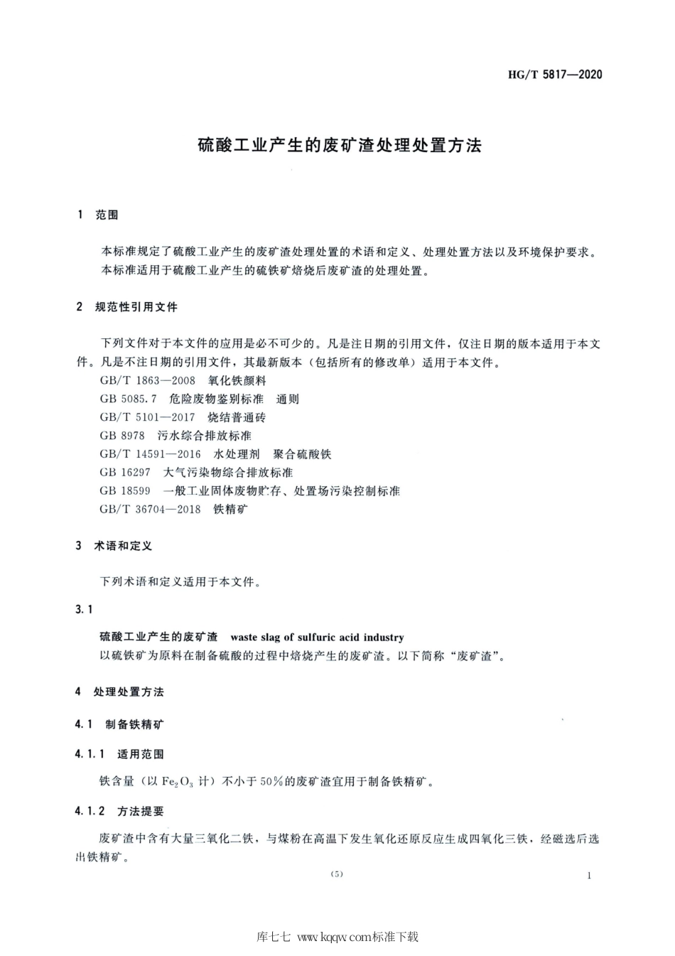 HG∕T 5817-2020 硫酸工业产生的废矿渣处理处置方法.pdf_第3页