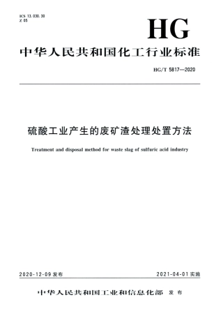 HG∕T 5817-2020 硫酸工业产生的废矿渣处理处置方法.pdf