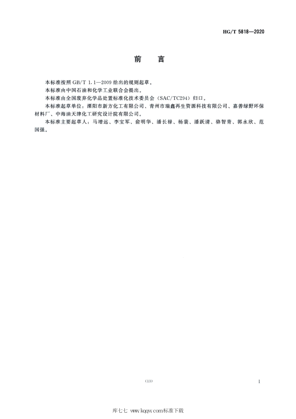 HG∕T 5818-2020 苯酐渣处理处置技术规范.pdf_第2页