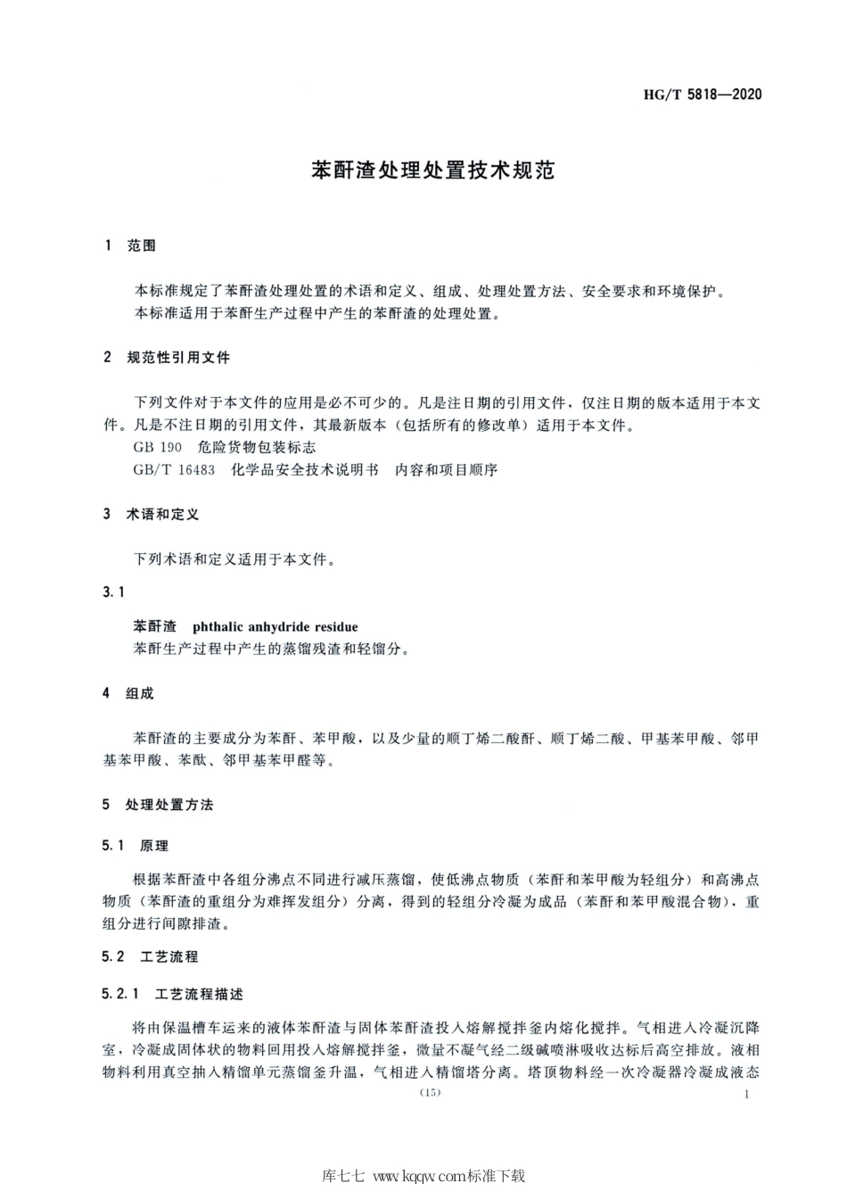 HG∕T 5818-2020 苯酐渣处理处置技术规范.pdf_第3页