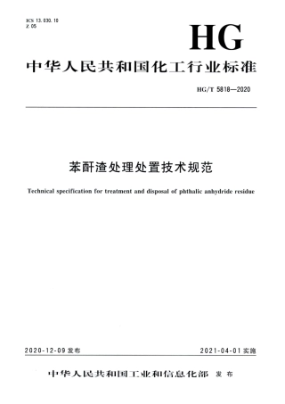HG∕T 5818-2020 苯酐渣处理处置技术规范.pdf